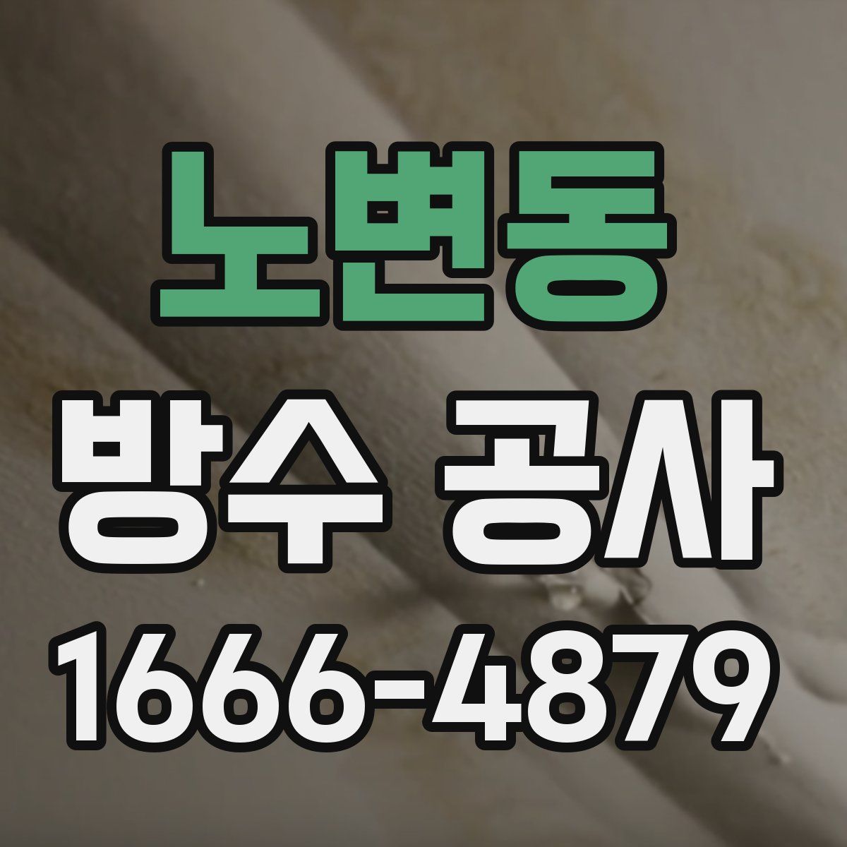 노변동 방수 공사