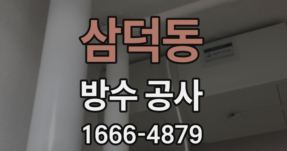 삼덕동 방수 공사