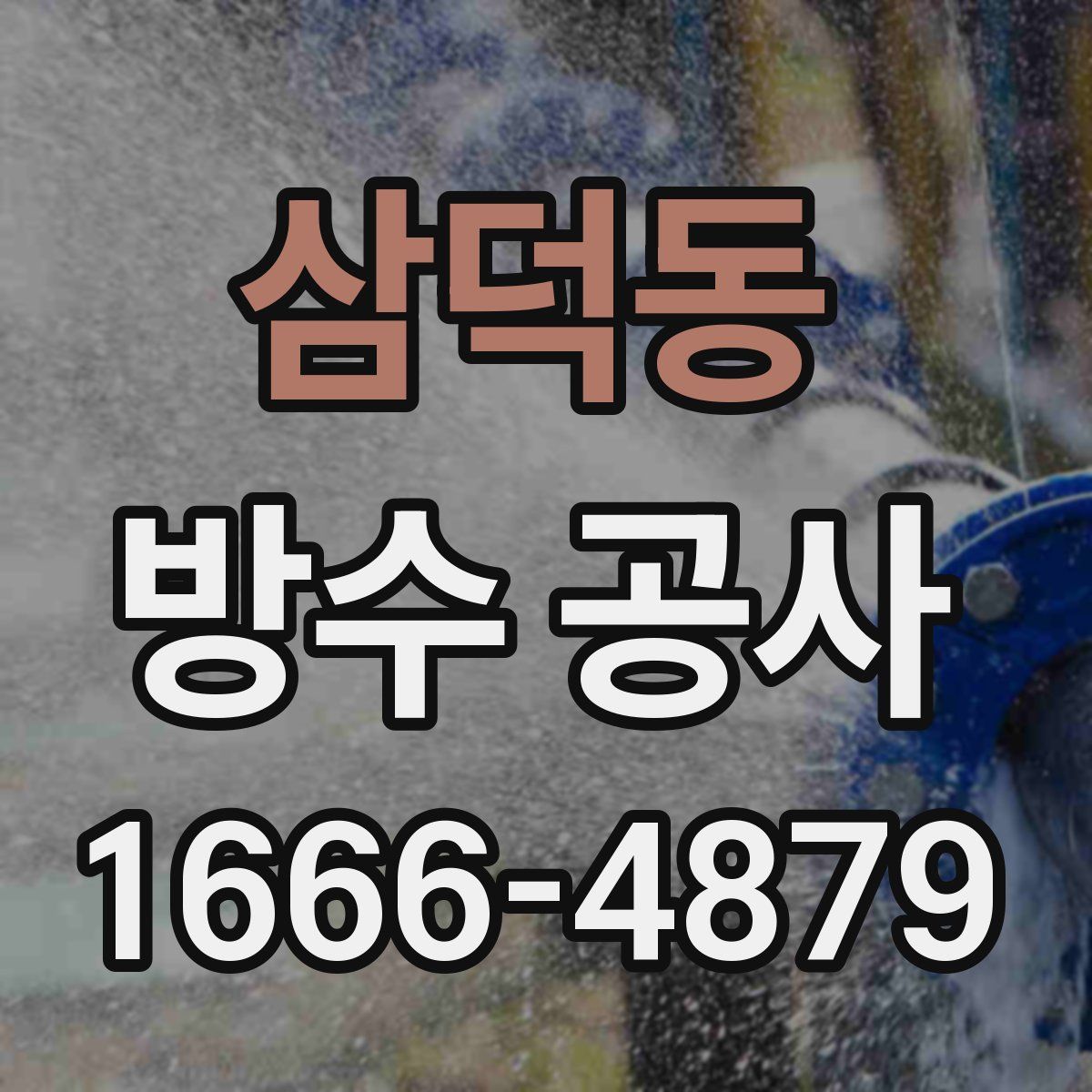 삼덕동 방수 공사