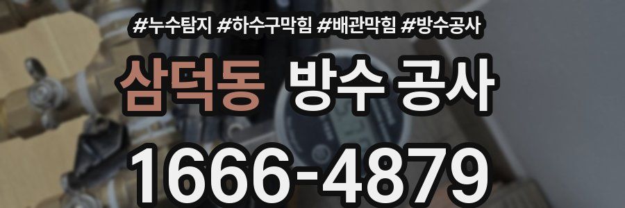 삼덕동 방수 공사