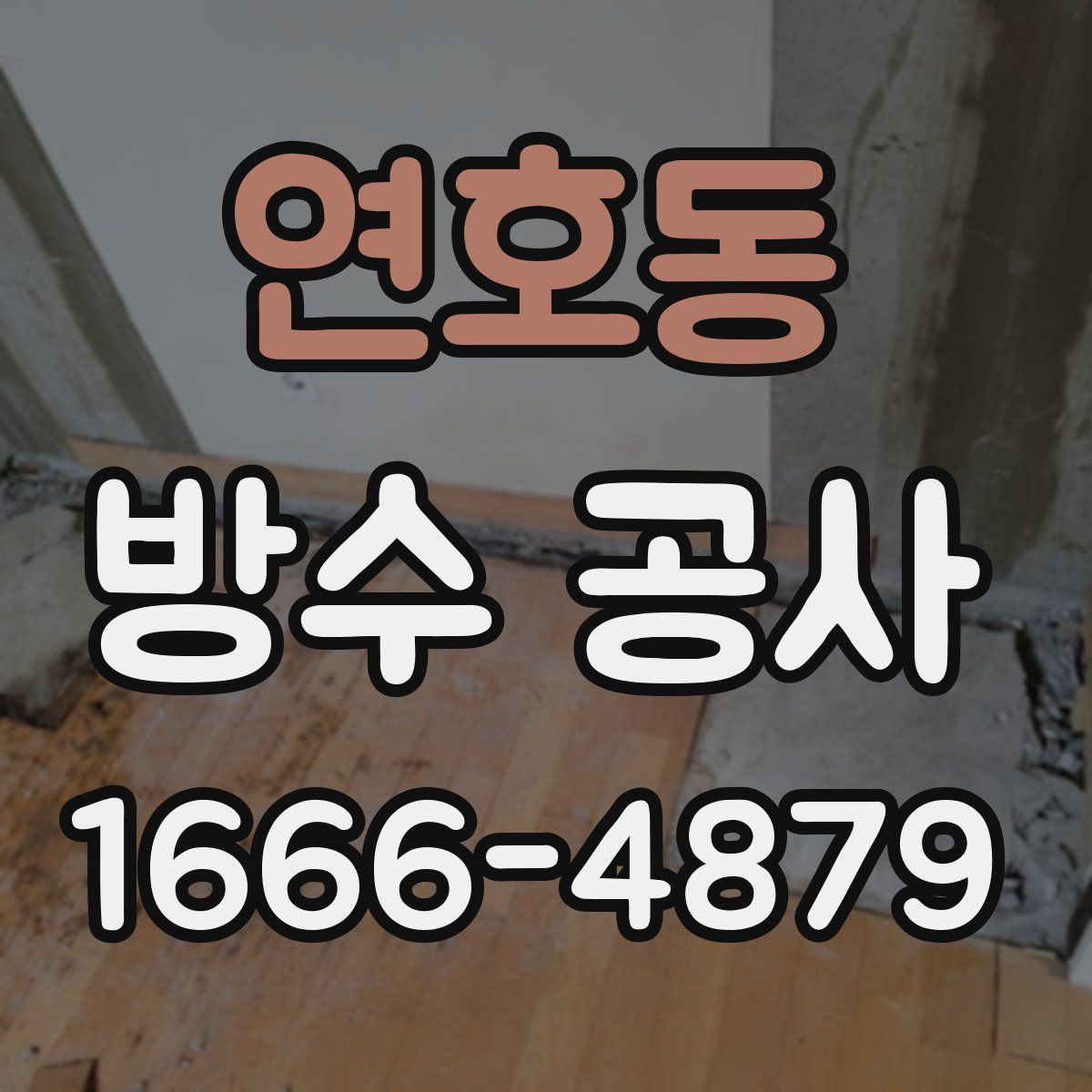 연호동 방수 공사