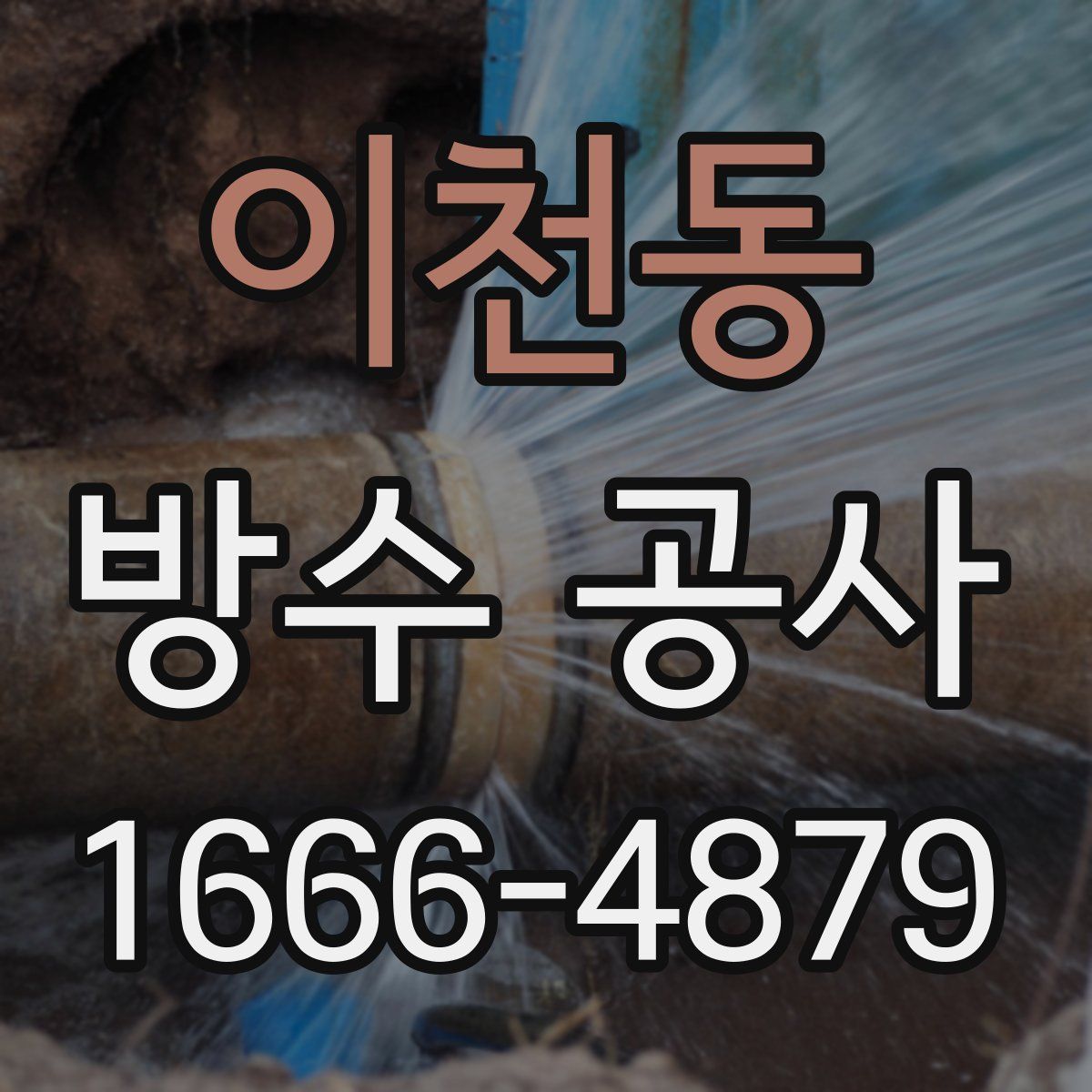 이천동 방수 공사