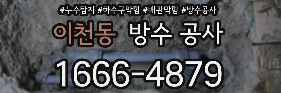이천동 방수 공사