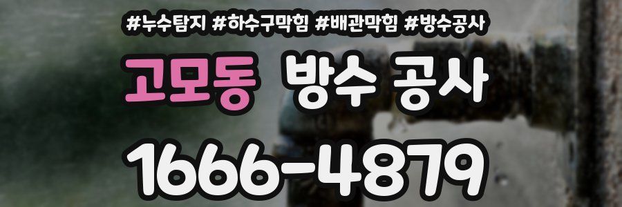 고모동 방수 공사