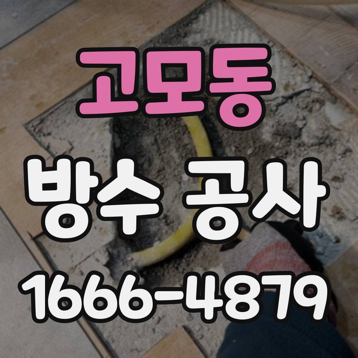 고모동 방수 공사