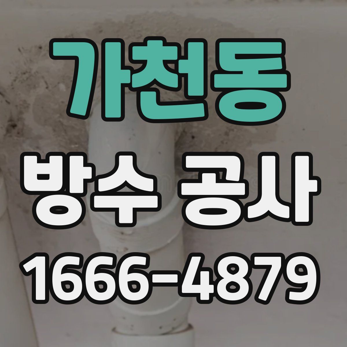 가천동 방수 공사