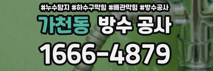 가천동 방수 공사
