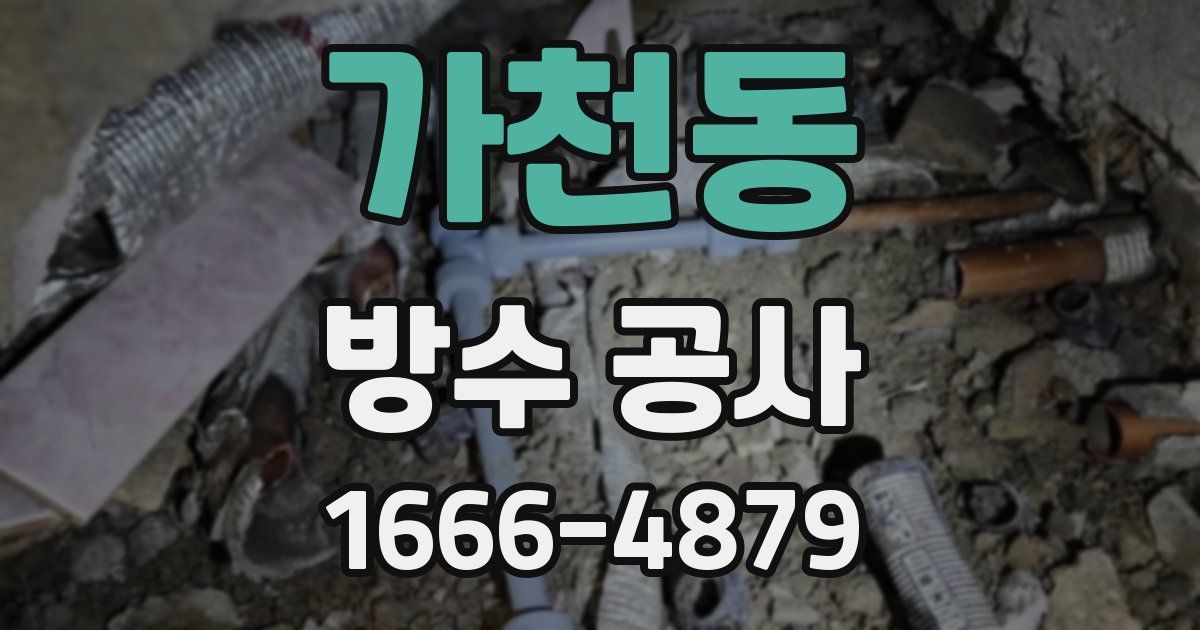 가천동 방수 공사