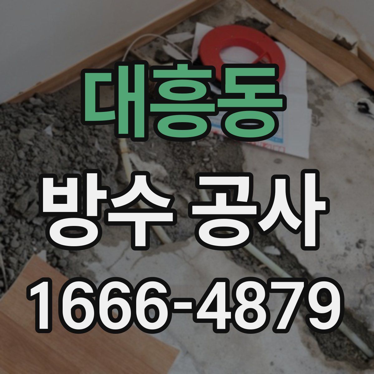 대흥동 방수 공사