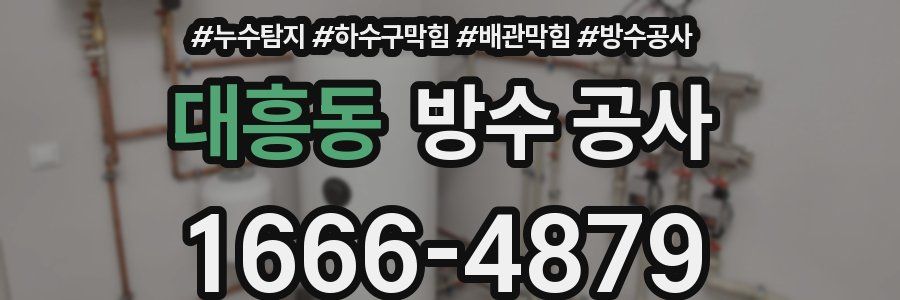 대흥동 방수 공사