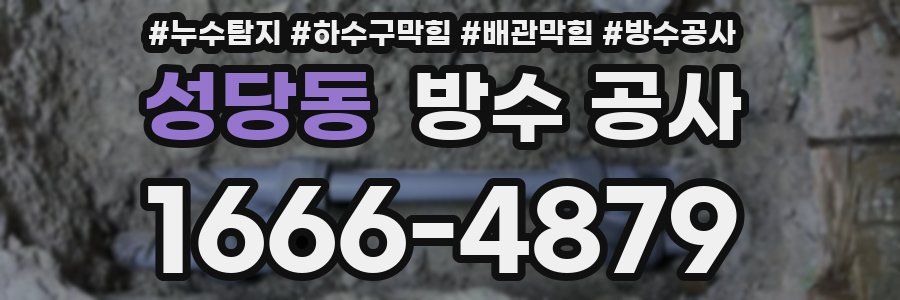 성당동 방수 공사