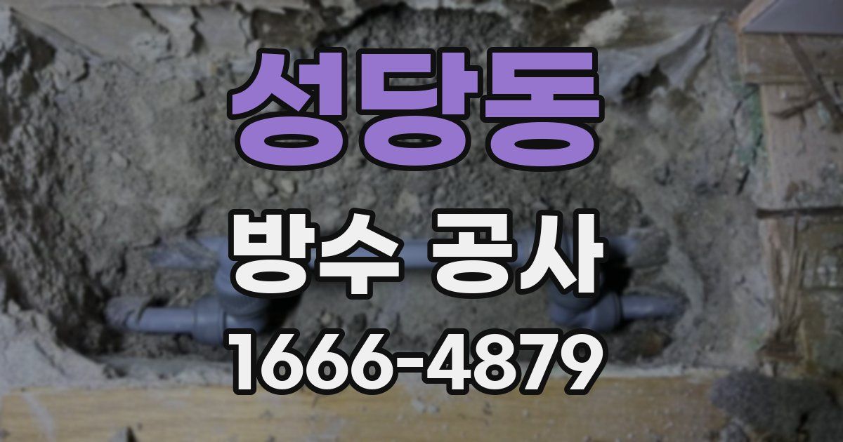 성당동 방수 공사