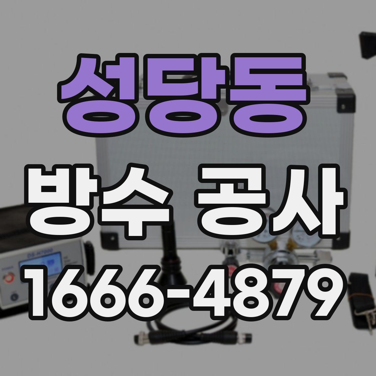성당동 방수 공사