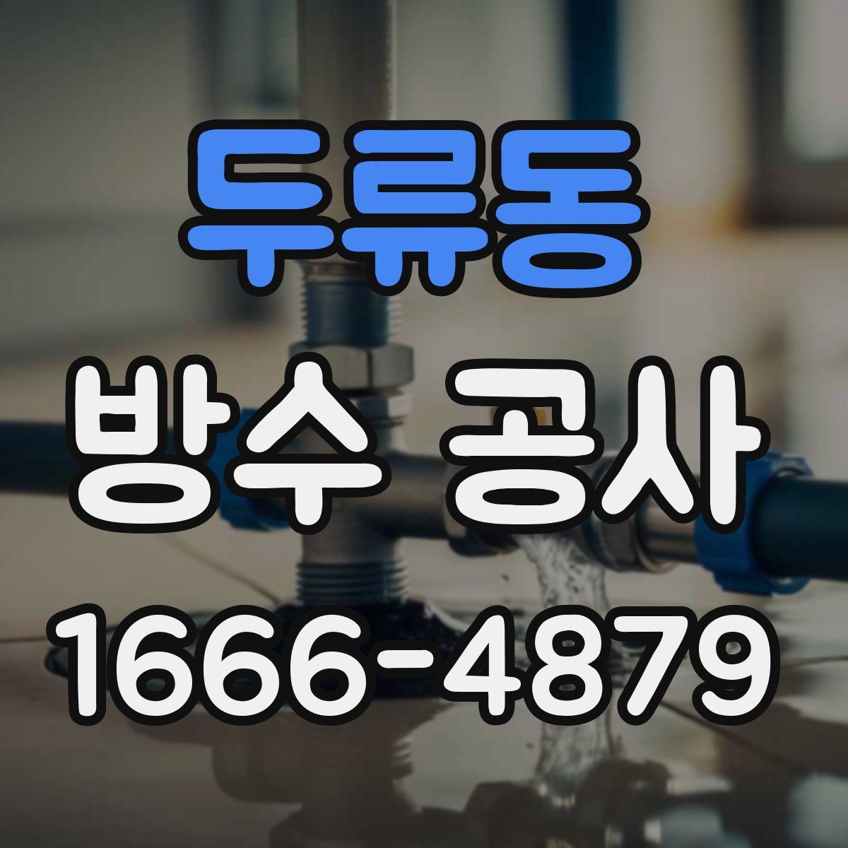 두류동 방수 공사