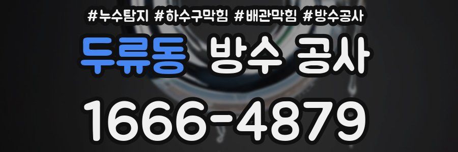 두류동 방수 공사