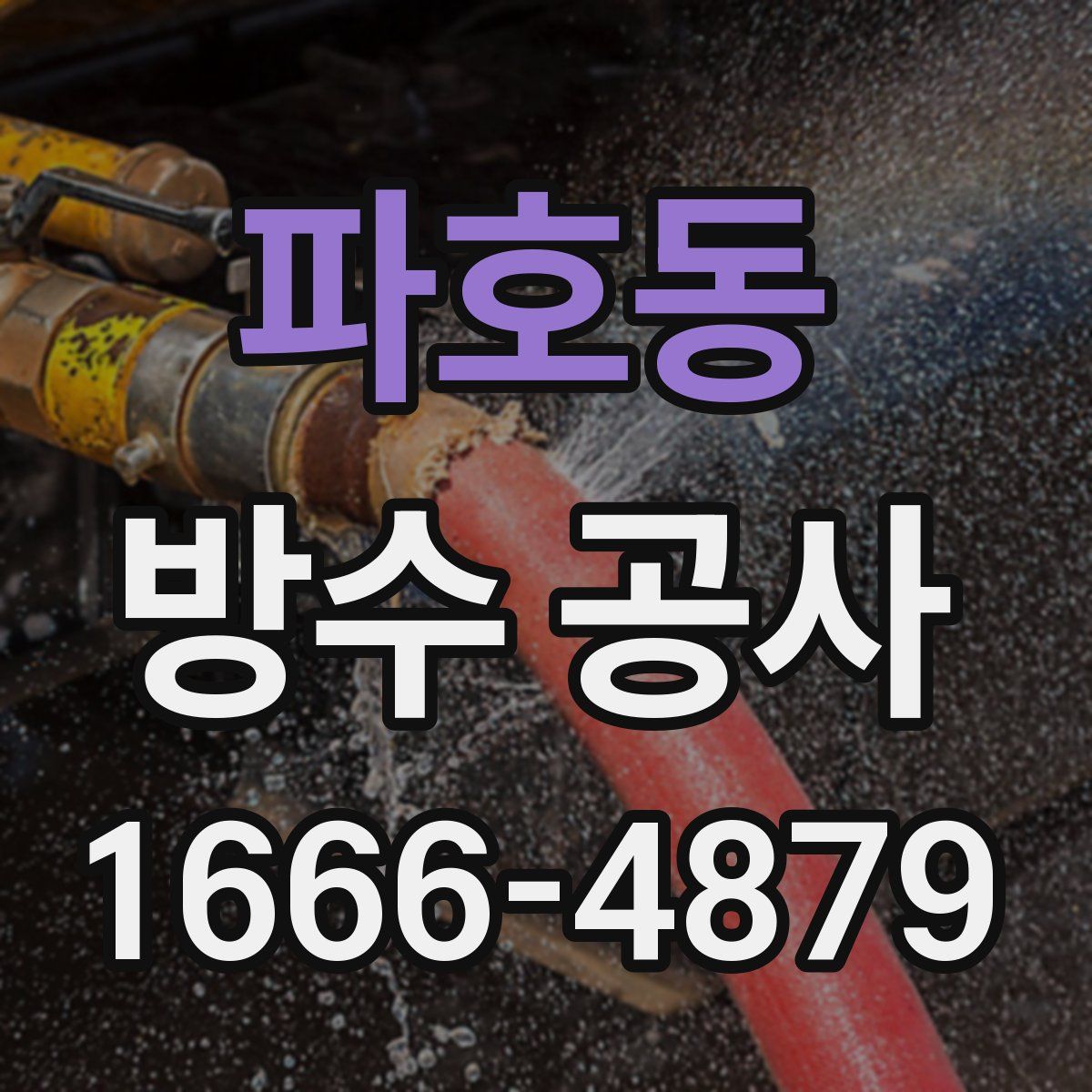 파호동 방수 공사