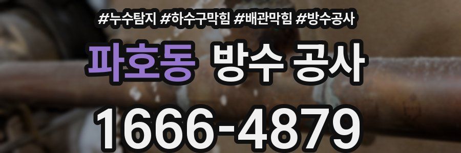 파호동 방수 공사