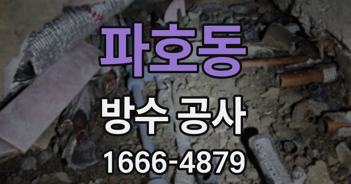 파호동 방수 공사
