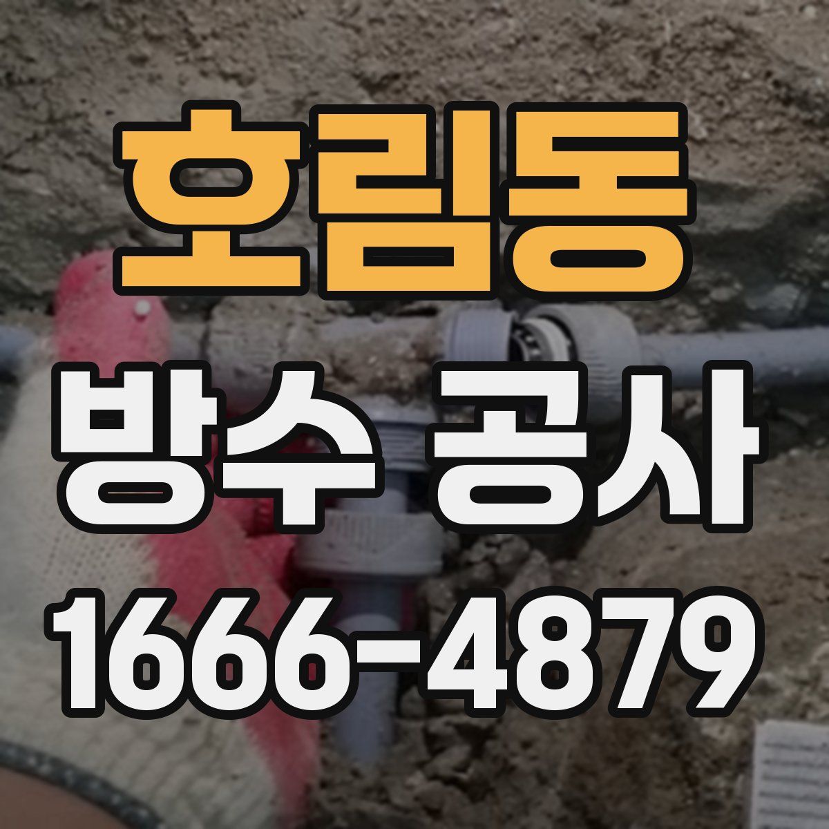 호림동 방수 공사