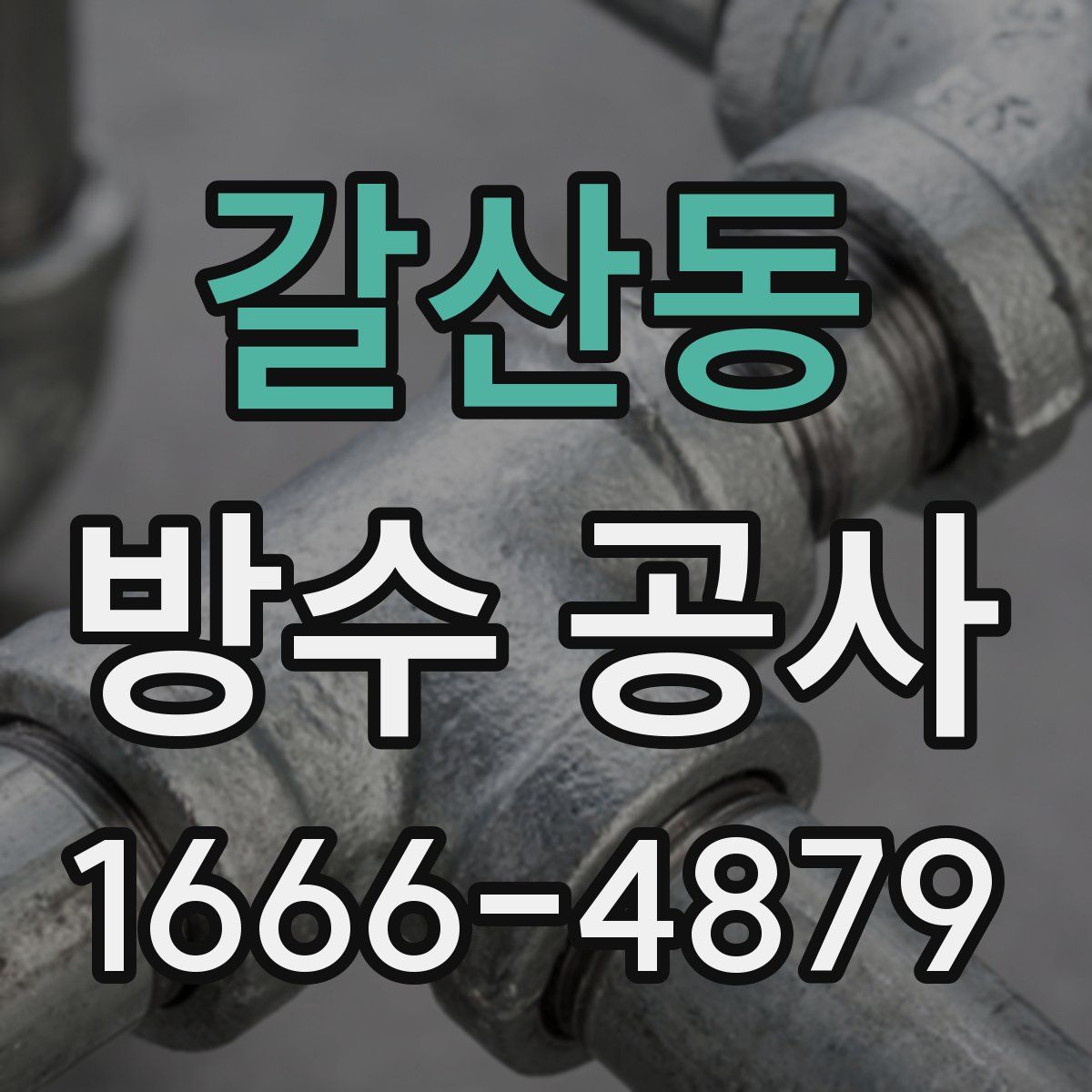 갈산동 방수 공사