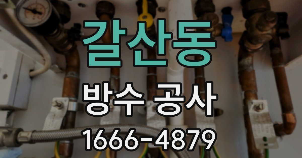 갈산동 방수 공사