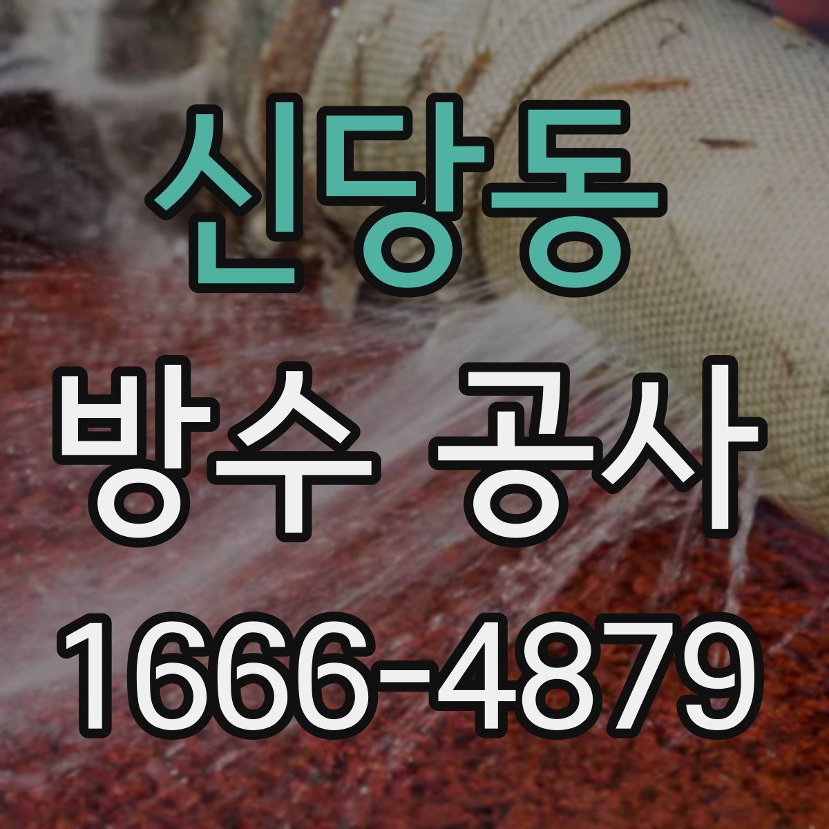 신당동 방수 공사
