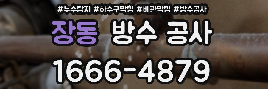 장동 방수 공사
