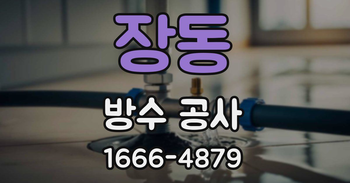 장동 방수 공사