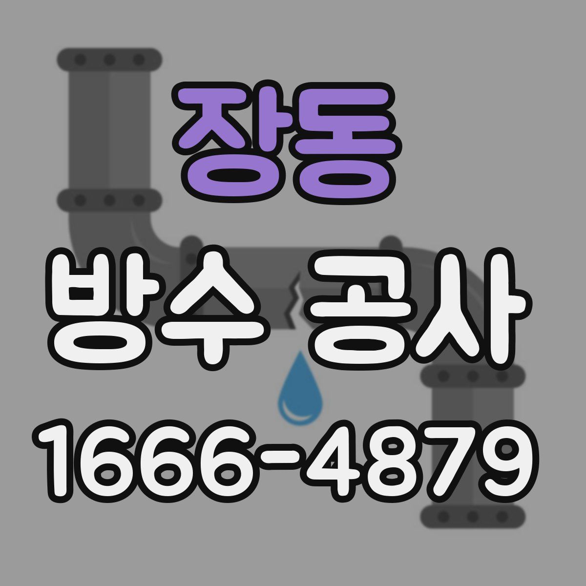 장동 방수 공사