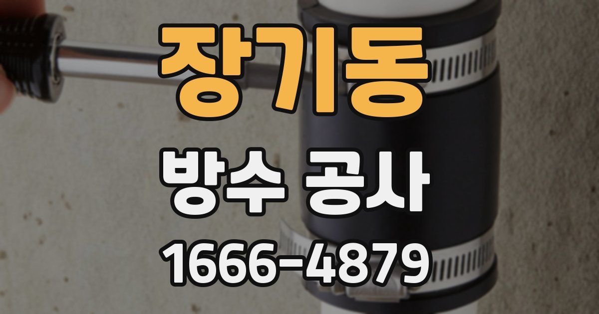 장기동 방수 공사