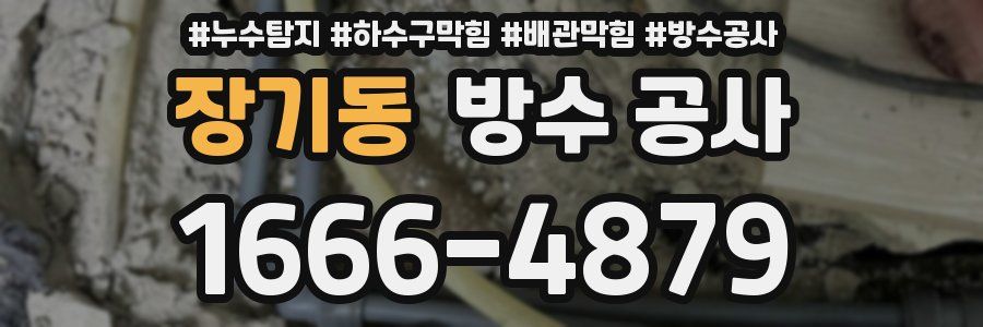 장기동 방수 공사
