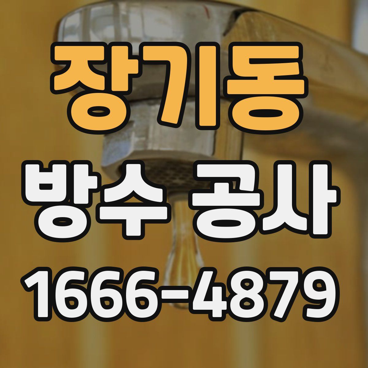 장기동 방수 공사