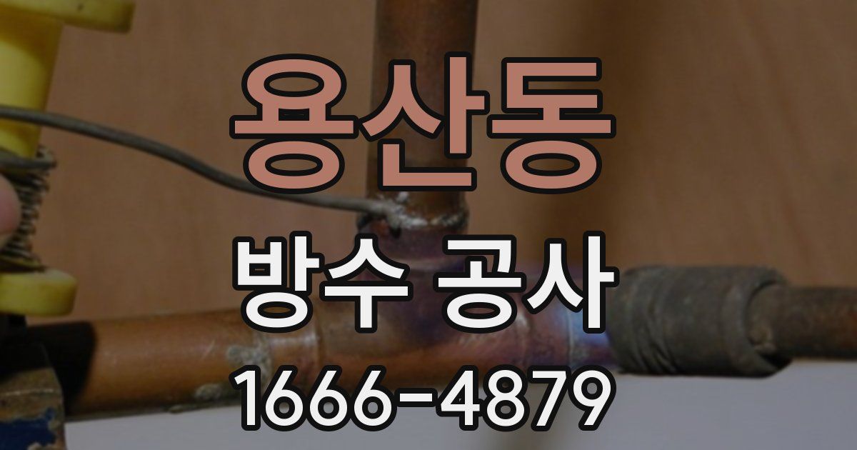 용산동 방수 공사