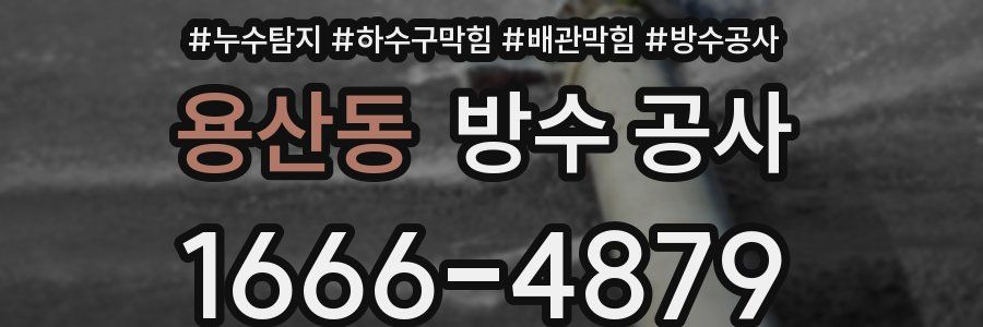 용산동 방수 공사