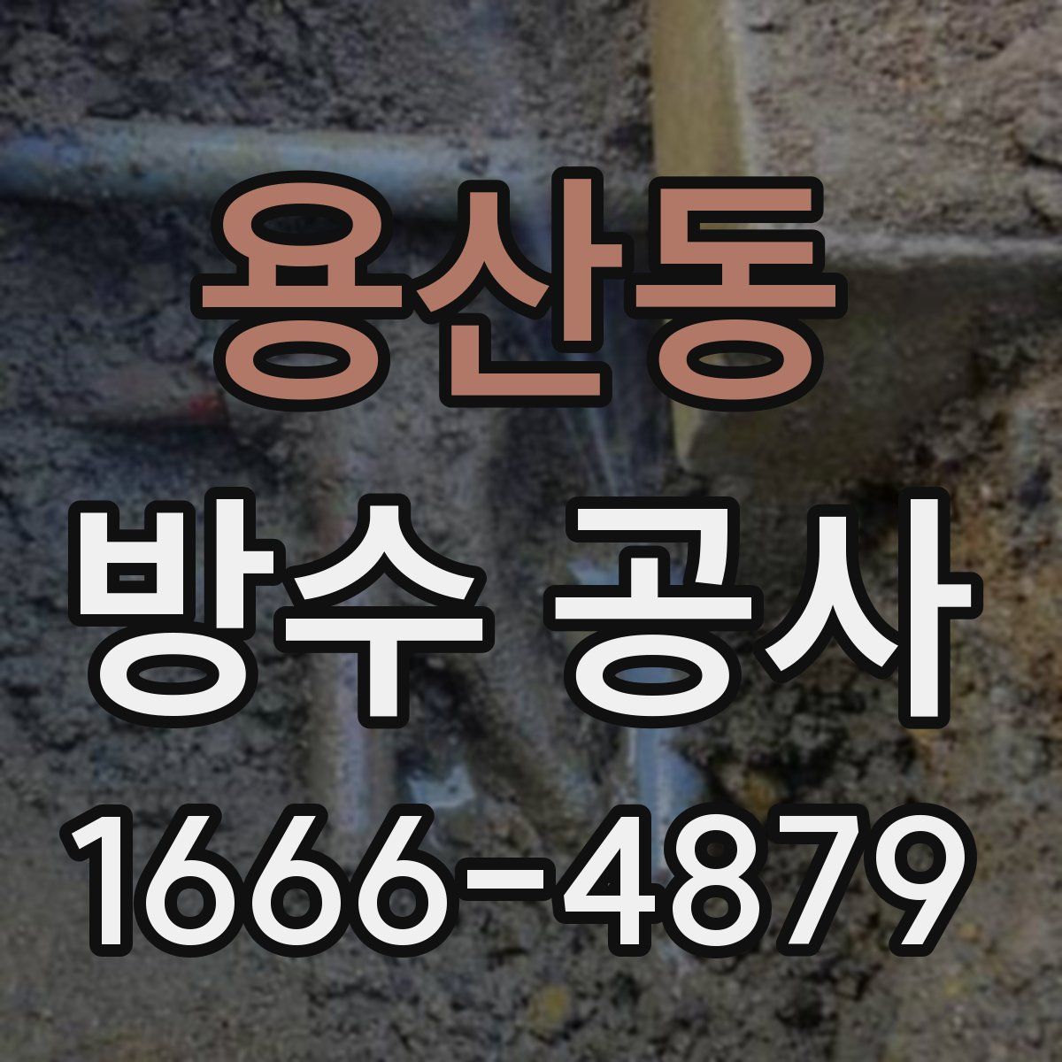 용산동 방수 공사