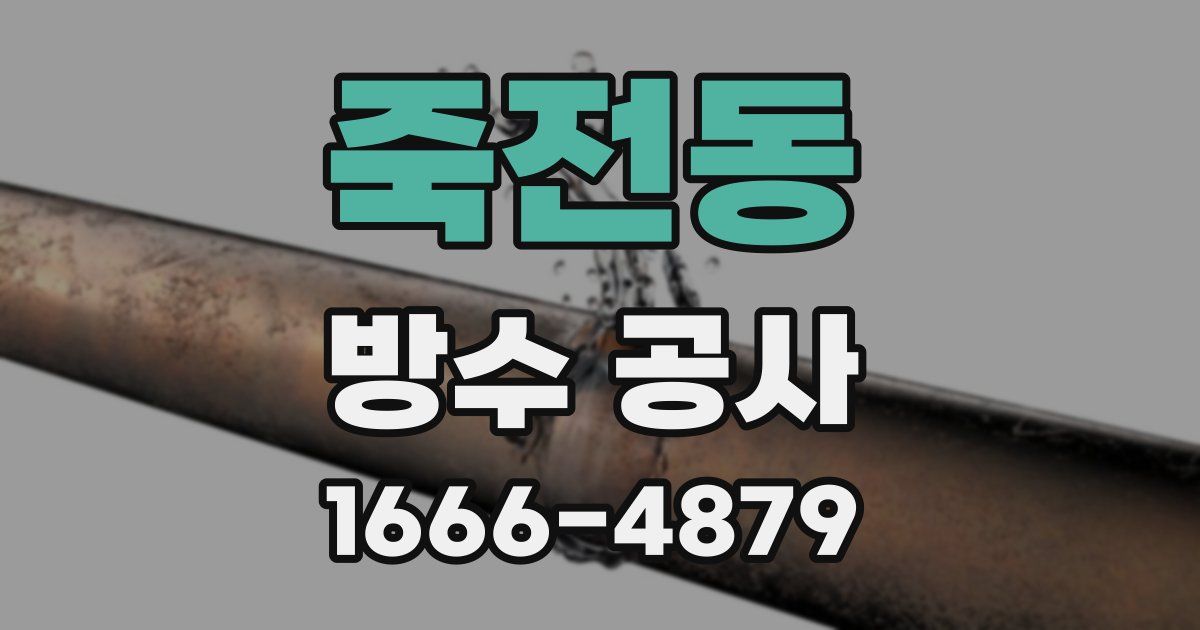 죽전동 방수 공사