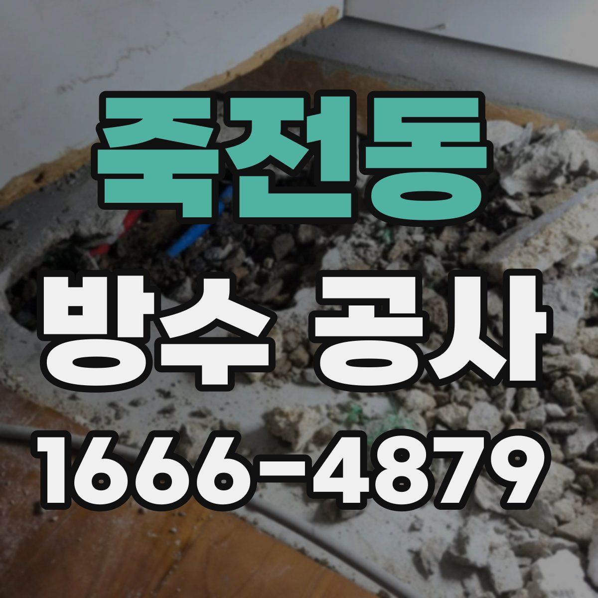 죽전동 방수 공사