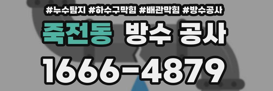 죽전동 방수 공사