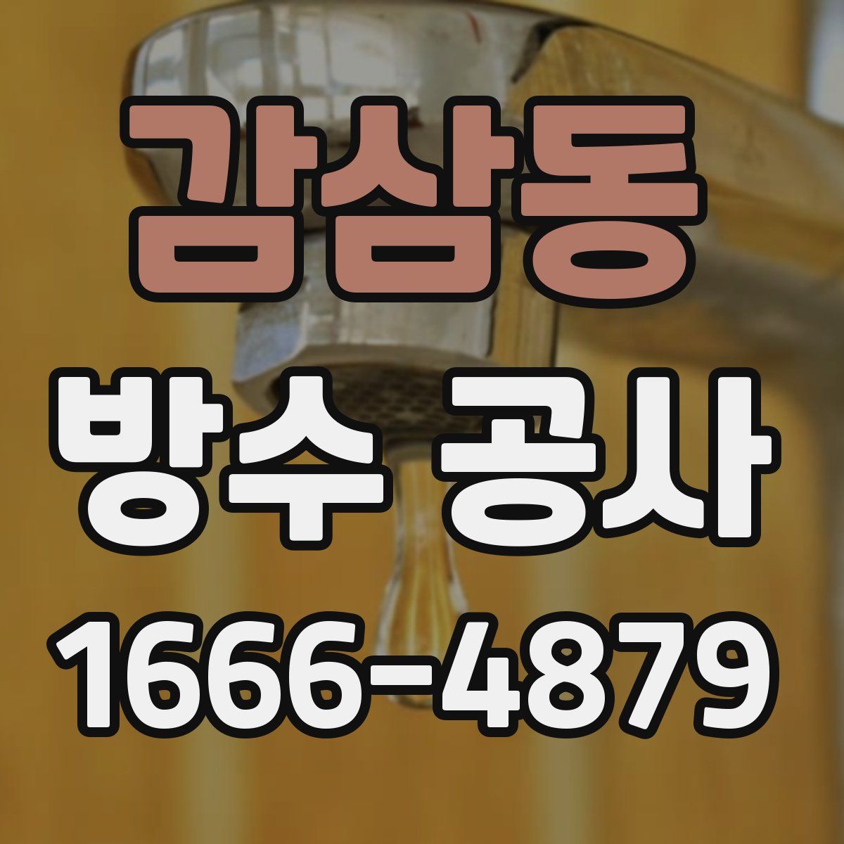 감삼동 방수 공사