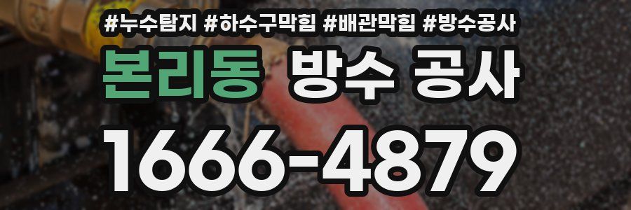 본리동 방수 공사
