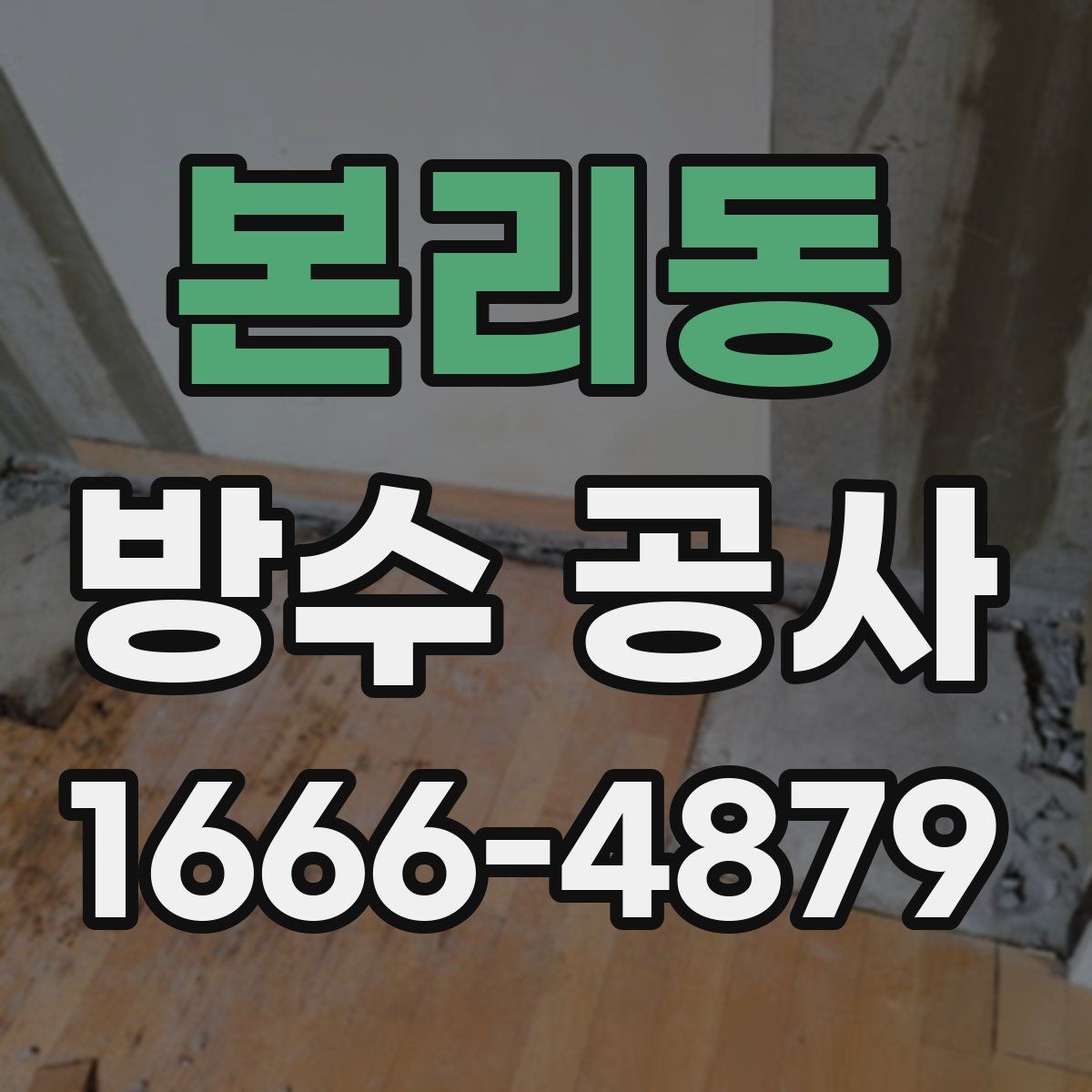 본리동 방수 공사