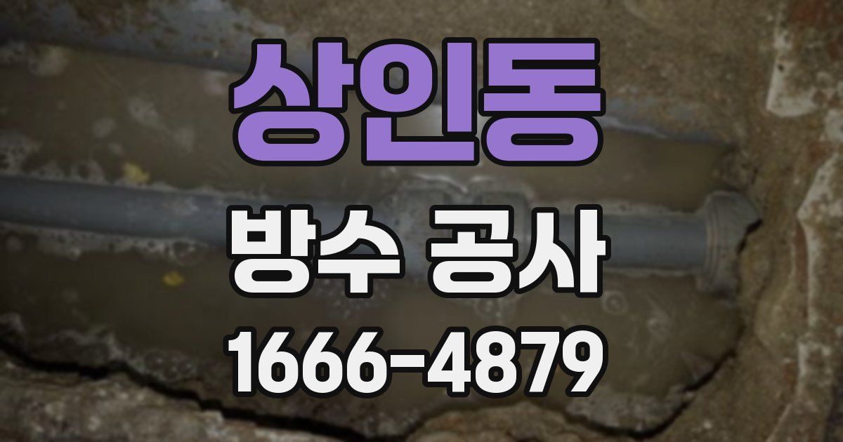 상인동 방수 공사