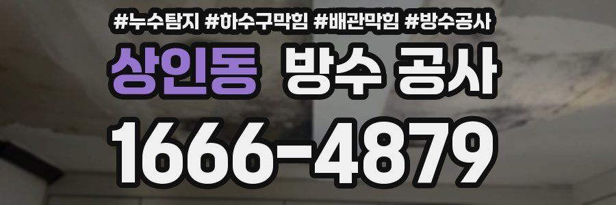 상인동 방수 공사