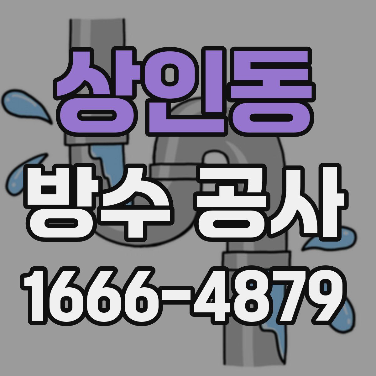 상인동 방수 공사
