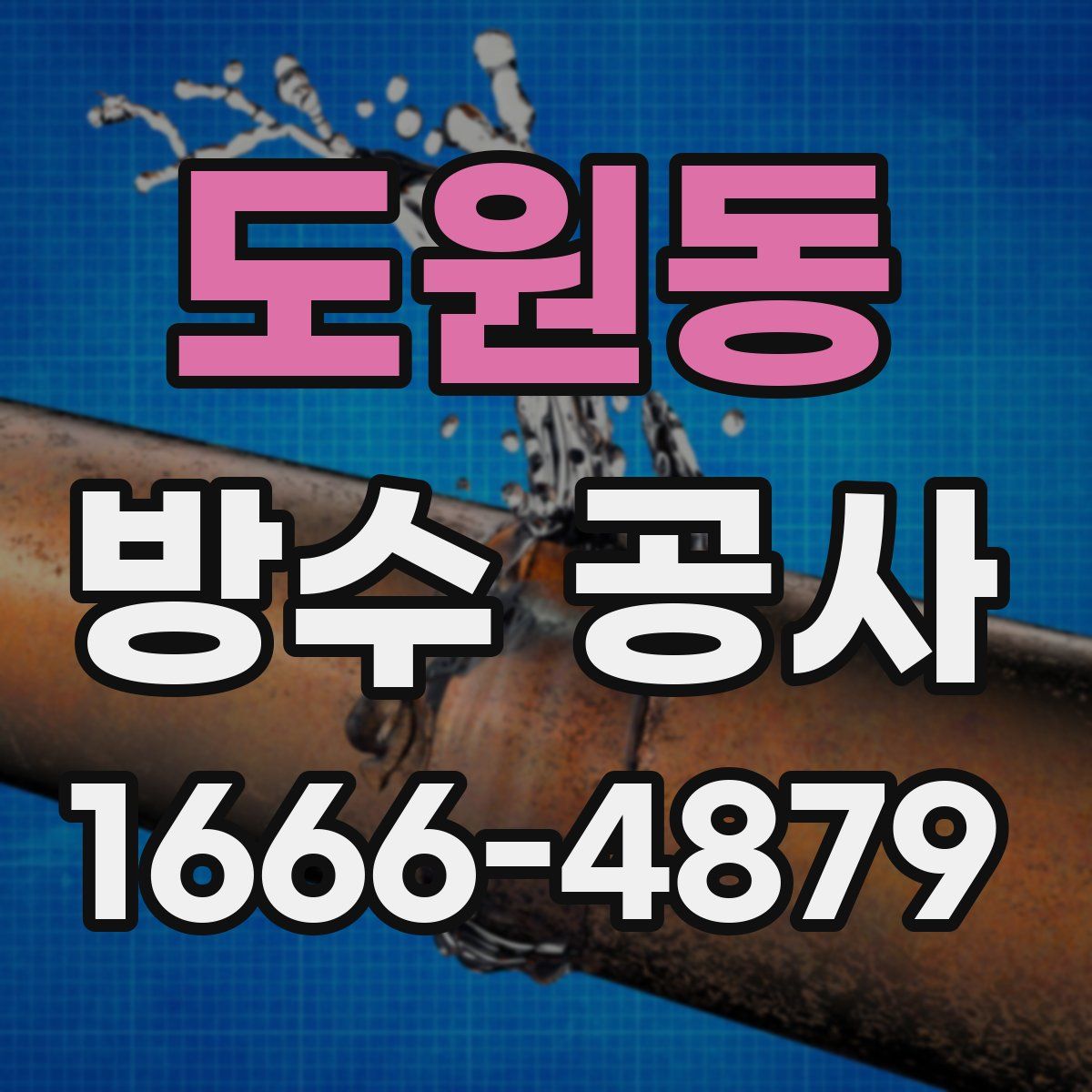 도원동 방수 공사