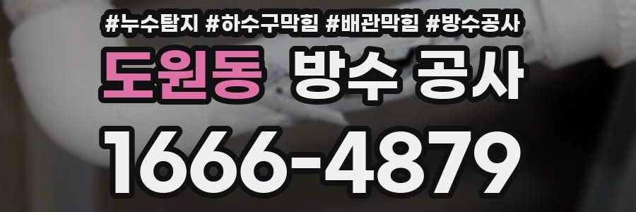 도원동 방수 공사