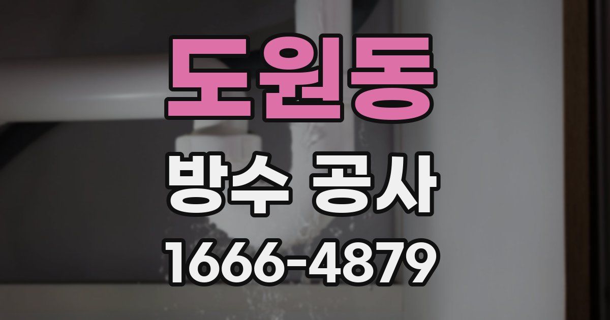 도원동 방수 공사