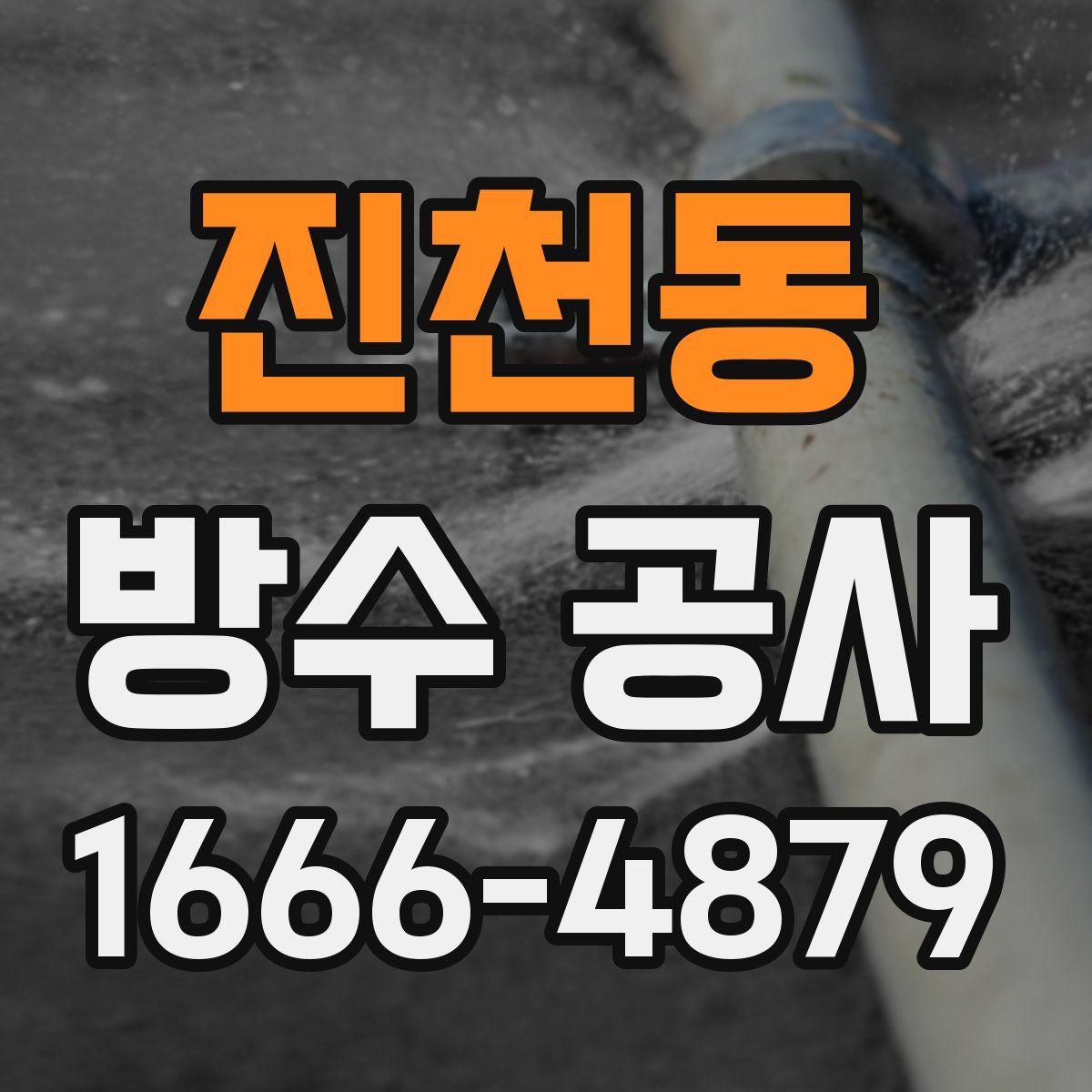 진천동 방수 공사