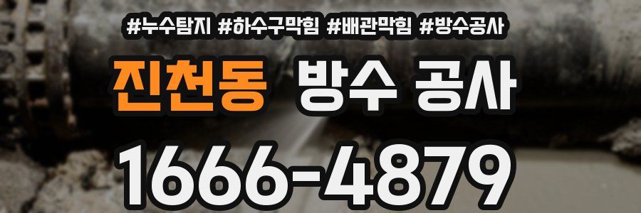 진천동 방수 공사