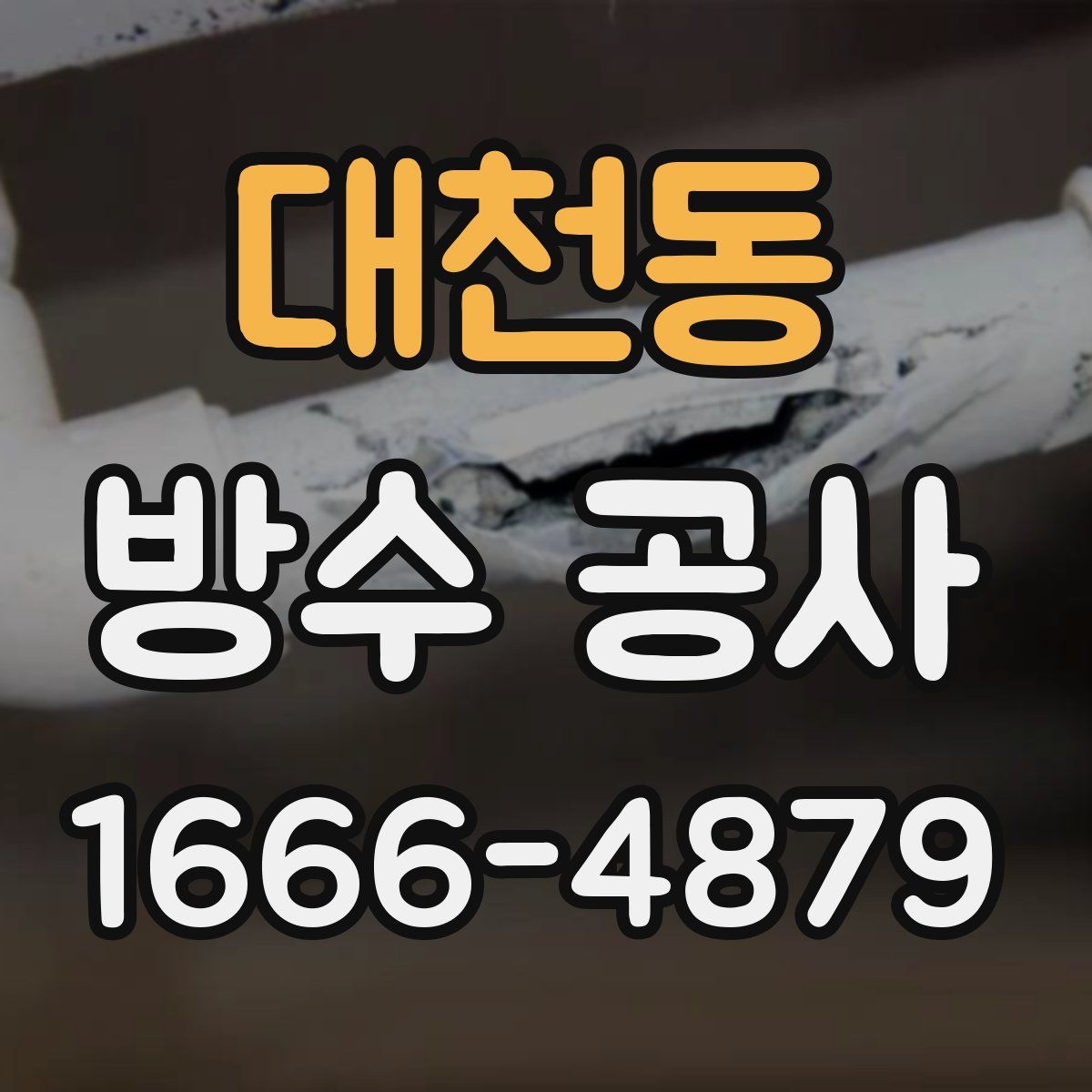 대천동 방수 공사